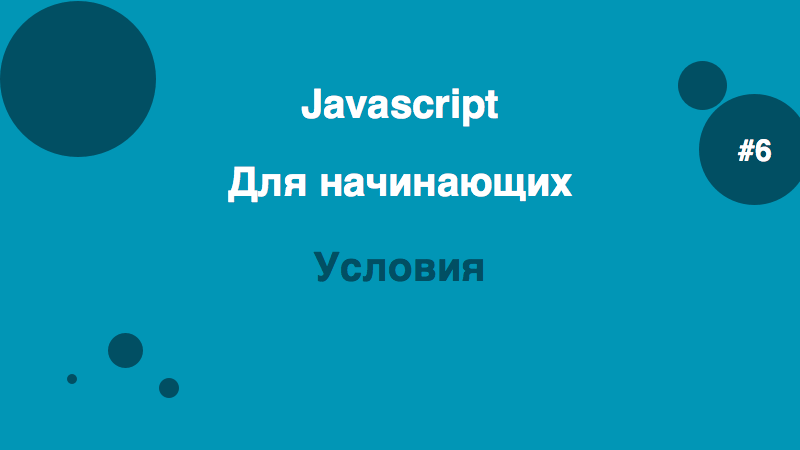Условия в Javascript