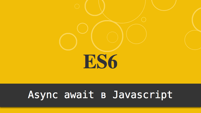 Async await в Javascript