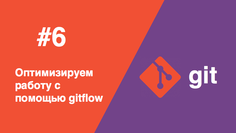 Git - Оптимизируем работу с помощью gitflow