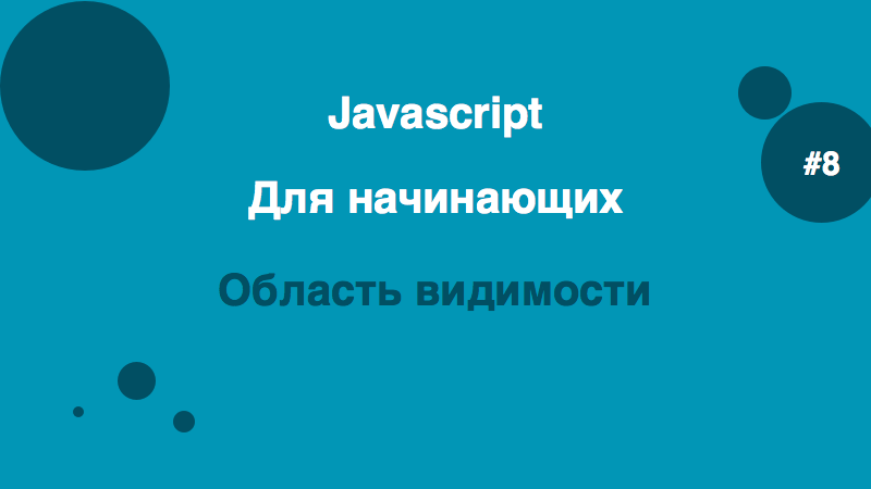 Область видимости в Javascript
