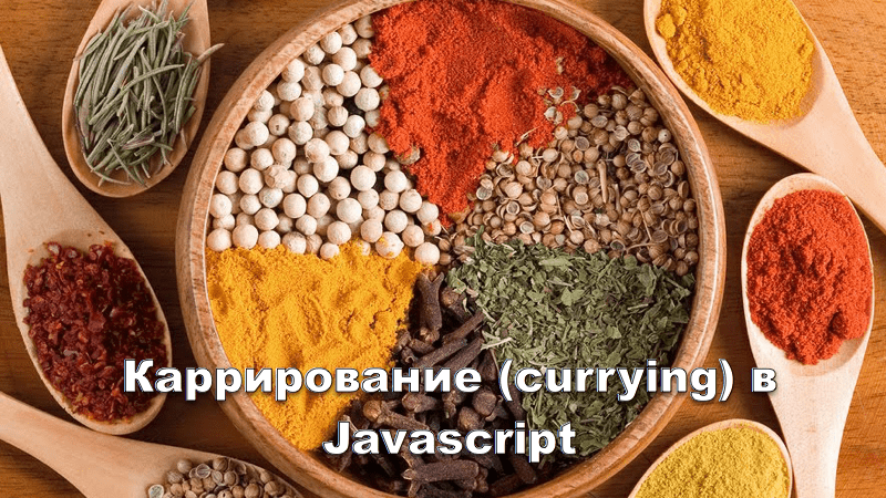 Каррирование (currying) в Javascript
