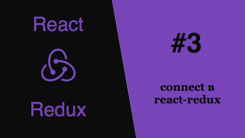 Redux JS - connect в react-redux