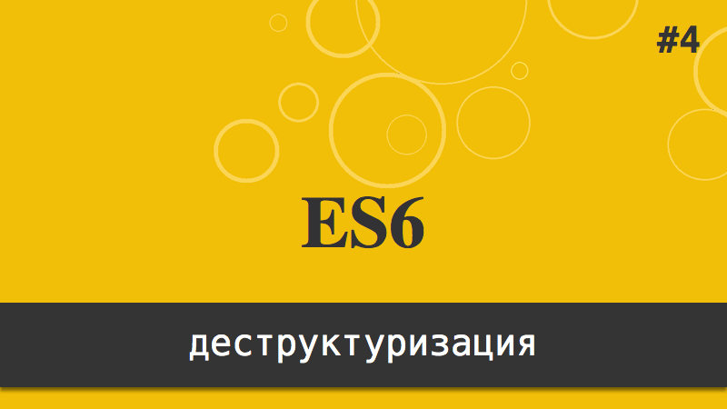 ES6 - деструктуризация