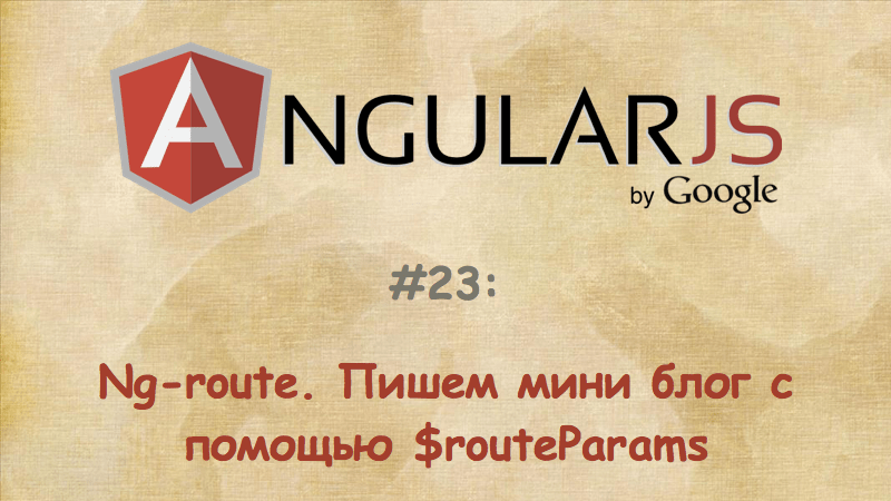 Ng route. Пишем мини блог с помощью $routeParams в AngularJS