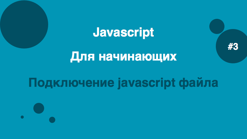 Подключение javascript файла
