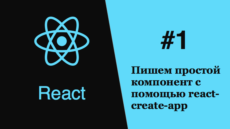 React - react-create-app пишем простой компонент