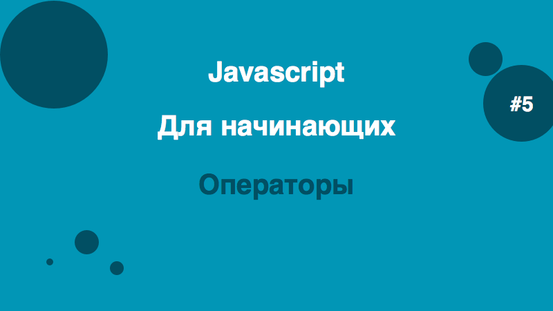 Операторы в Javascript