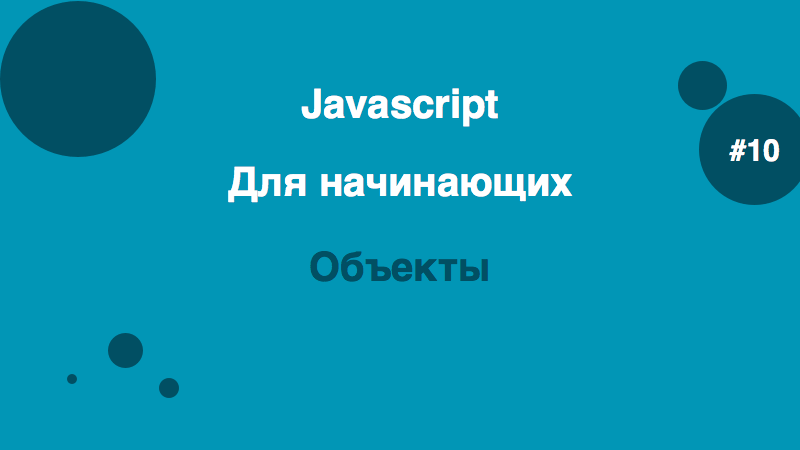 Объекты в Javascript