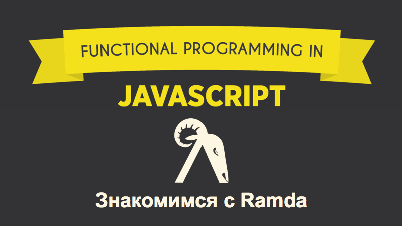 Функциональный Javascript с Ramda