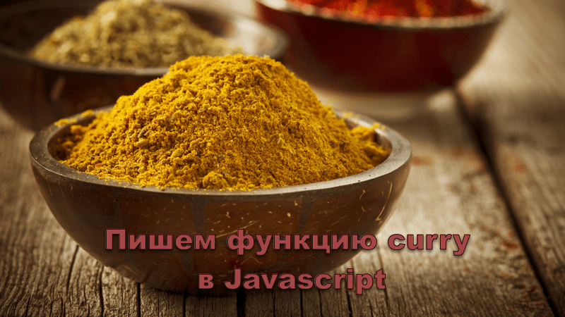 Пишем функцию curry в Javascript