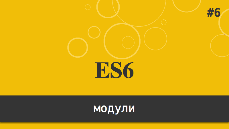 ES6 - модули