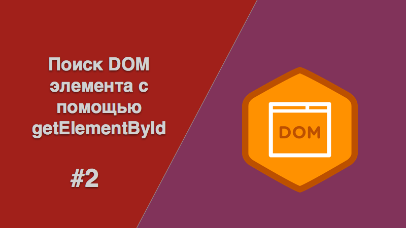 Поиск DOM элемента с помощью getElementById
