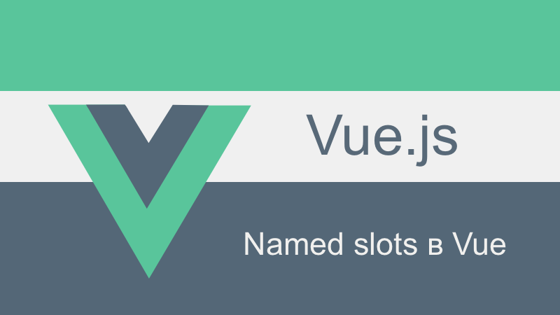 Named slots в Vue