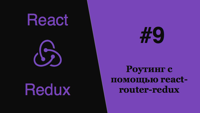 ReduxJS - роутинг с помощью  react-router-redux