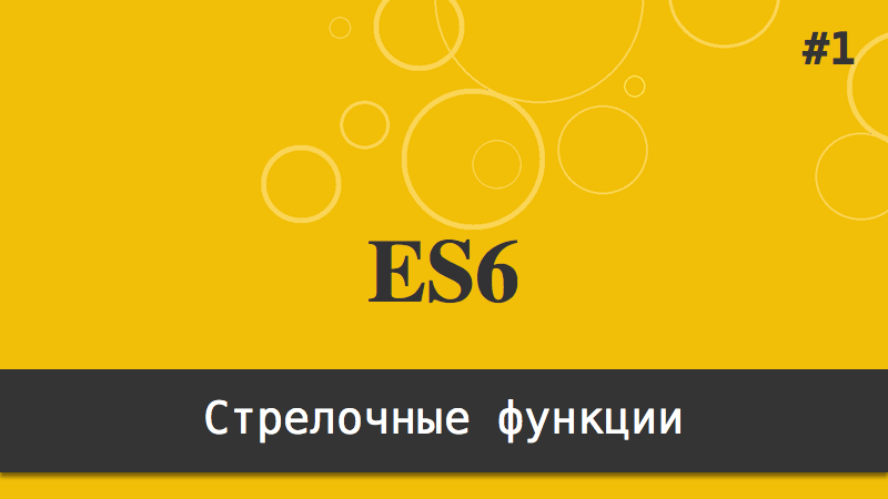 ES6 - Стрелочные функции