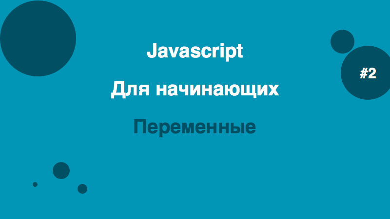 Переменные и типы данных в Javascript