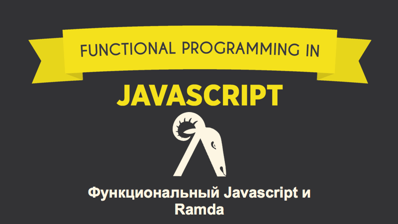 Функциональный Javascript и Ramda