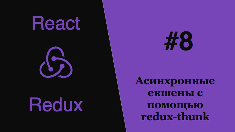 ReduxJS - асинхронные екшены с помощью redux-thunk