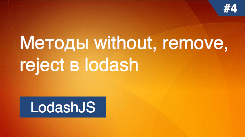 Методы without, remove, reject в lodash